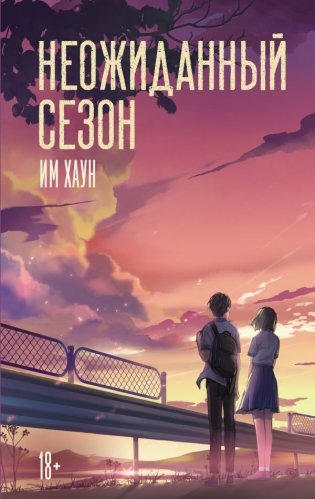 Неожиданный сезон фото книги