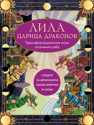 Лила Царица Драконов. Трансформационная игра познания себя (игровое поле, руководство, 40 карт, игральный кубик) фото книги