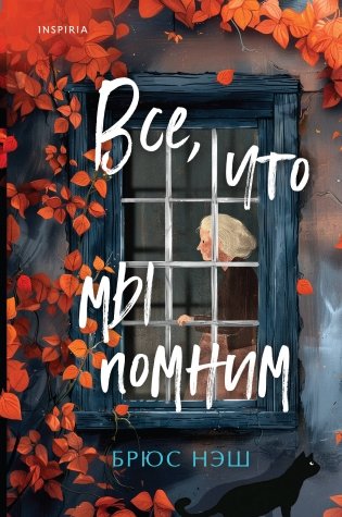 Все, что мы помним фото книги