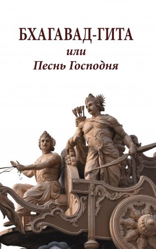 Бхагавад-гита или песнь Господня фото книги