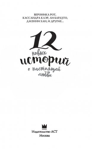 12 новых историй о настоящей любви фото книги 4