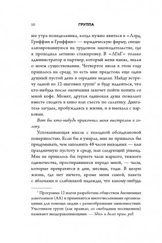 Группа. Как один психотерапевт и пять незнакомых людей спасли мне жизнь фото книги 11