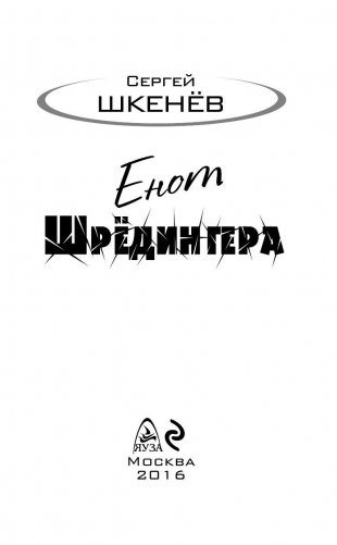 Енот Шрёдингера фото книги 3