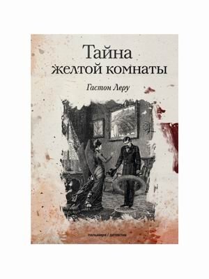 Тайна желтой комнаты фото книги