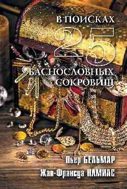 В поисках 25 баснословных сокровищ фото книги