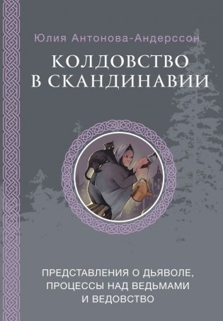 Колдовство в Скандинавии: представления о дьяволе, процессы над ведьмами и ведовство фото книги