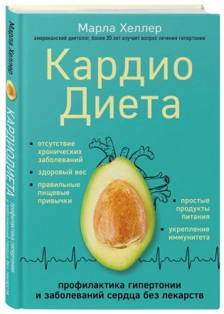 Кардиодиета. Профилактика гипертонии и заболеваний сердца без лекарств фото книги 2