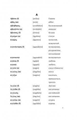 Популярный греческо-русский русско-греческий словарь с произношением фото книги 7