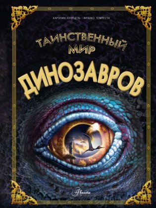 Таинственный мир динозавров фото книги