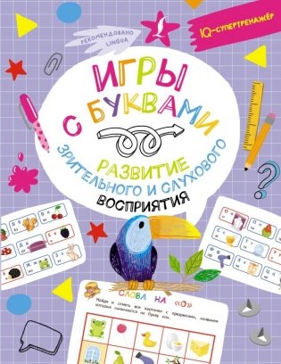 Игры с буквами. Развитие зрительного и слухового восприятия фото книги