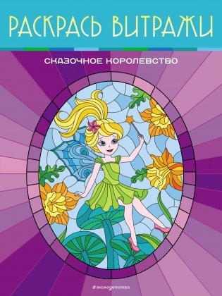 Сказочное королевство. Раскрась витражи фото книги