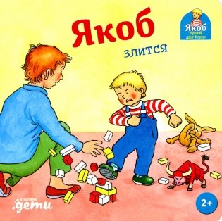 Якоб злится фото книги