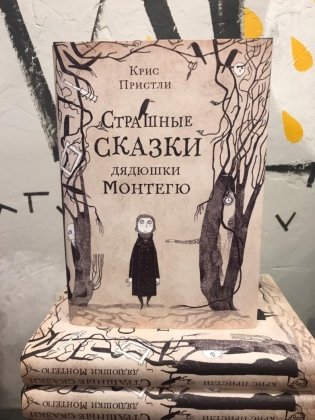 Страшные сказки дядюшки Монтегю фото книги 6