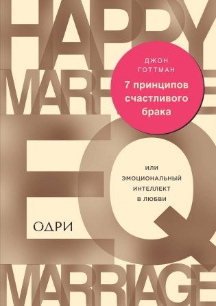 7 принципов счастливого брака, или Эмоциональный интеллект в любви фото книги