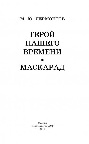 Герой нашего времени. Маскарад фото книги 14