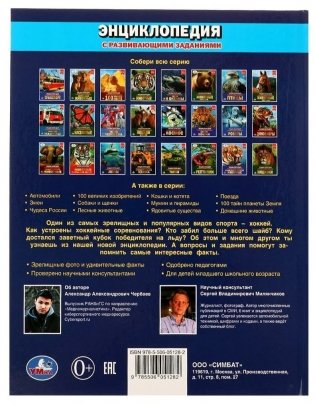 Хоккей. Энциклопедия с развивающими заданиями фото книги 5