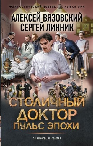 Столичный доктор. Пульс эпохи фото книги
