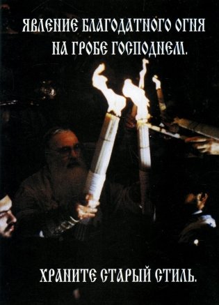 Явление Благодатного Огня на Гробе Господнем. Храните старый стиль фото книги