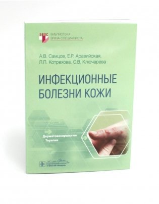 Инфекционные болезни кожи фото книги