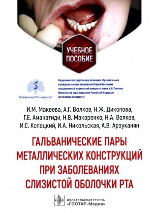 Гальванические пары металлических конструкций при заболеваниях слизистой оболочки рта: Учебное пособие фото книги