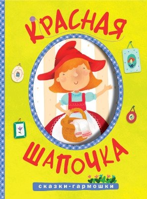 Сказки-гармошки. Красная шапочка фото книги