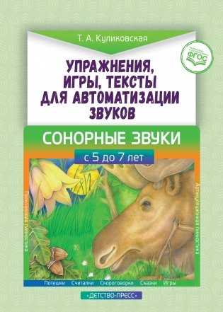 Упражнения, игры, тексты для автоматизации звуков. Сонорные звуки. С 5 до 7 лет. ФГОС фото книги