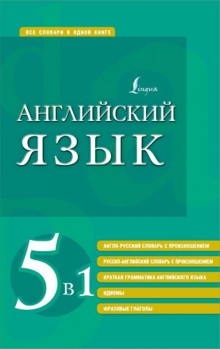 Английский язык. 5 в 1: англо-русский и русско-английский словари с произношением, краткая грамматика английского языка, идиомы, фразовые глаголы фото книги