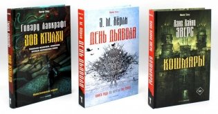 Кошмары и хоррор (комплект из 3-х книг) фото книги