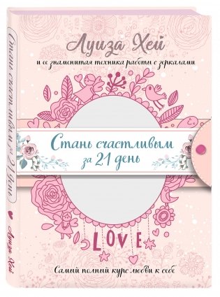 Стань счастливым за 21 день. Самый полный курс любви к себе фото книги 2
