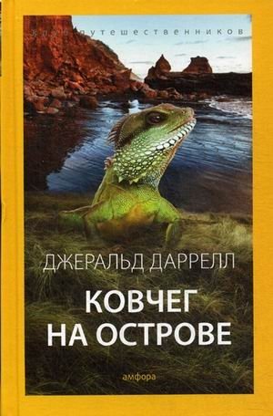 Ковчег на острове. Выпуск 5 фото книги