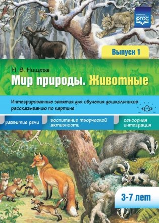 Мир природы. Животные. Интегрированные занятия для обучения дошкольников рассказыванию по картине. 3-7 лет. Выпуск 1. ФГОС фото книги
