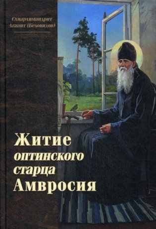 Житие оптинского старца Амвросия фото книги