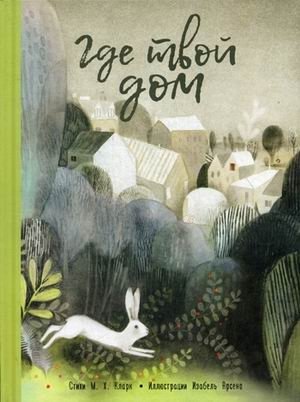 Где твой дом фото книги