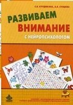Развиваем внимание с нейропсихологом. Методическое пособие. Комплект материалов для работы с детьми старшего дошкольного и младшего школьного возраста (количество томов: 2) фото книги