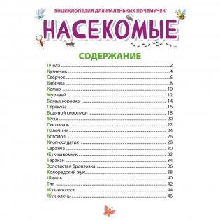 Энциклопедия для маленьких почемучек. Насекомые фото книги 5