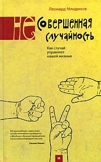 (Не)совершенная случайность. Как случай управляет нашей жизнью фото книги