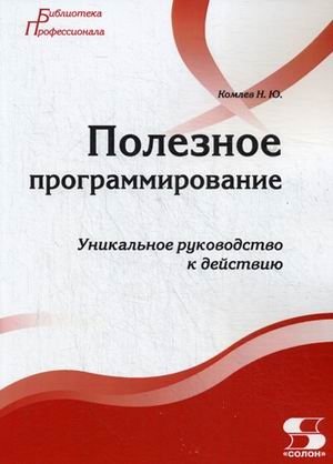 Полезное программирование. Руководство фото книги