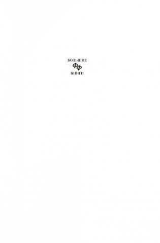 Кукловоды. Дверь в лето. Двойная звезда. Звездный десант фото книги 2