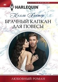 Брачный капкан для повесы фото книги