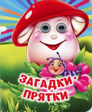 Загадки-прятки: книжка с глазками фото книги