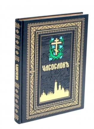 Часослов на церковно-славянском языке. (кожа, синяя, золот. тиснен., обрез, крупным шрифтом.) фото книги