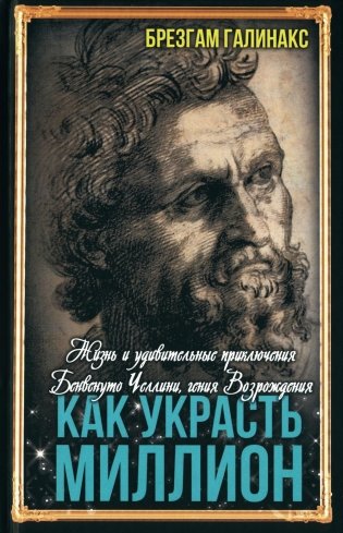 Как украсть миллион. Жизнь и удивительные приключения Бенвенуто Челлини фото книги
