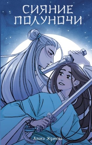 Сияние полуночи фото книги