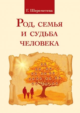 Род, семья и судьба человека фото книги