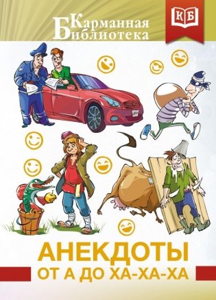 Анекдоты от А до Ха-Ха-Ха фото книги