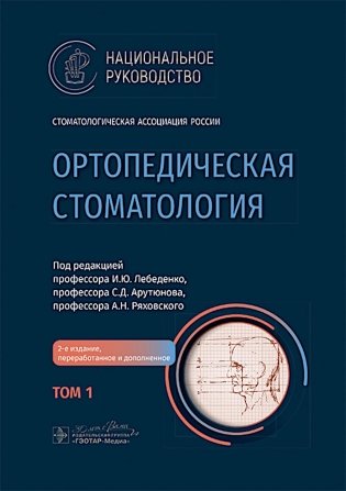 Ортопедическая стоматология: национальное руководство.  В 2 т. Т.1. 2-е изд., перераб.и доп фото книги