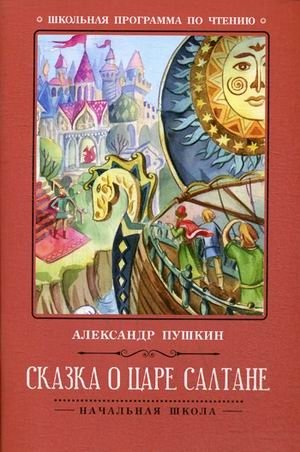 Сказка о царе Салтане фото книги