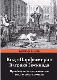 Код "Парфюмера" Патрика Зюскинда. Правда и вымысел в тексте знаменитого романа фото книги