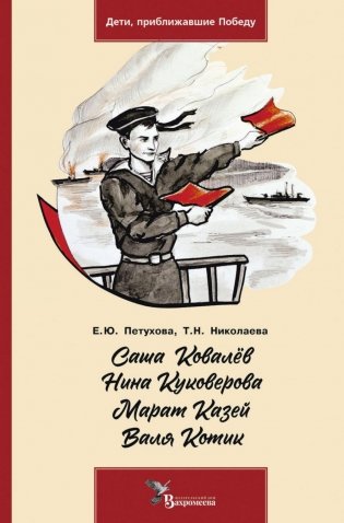 Саша Ковалев. Нина Куковерова. Марат Казей. Валя Котик фото книги