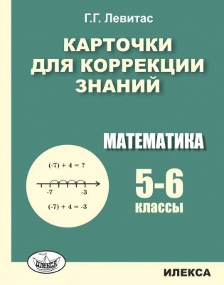 Карточки для коррекции знаний. Математика. 5-6 класс фото книги